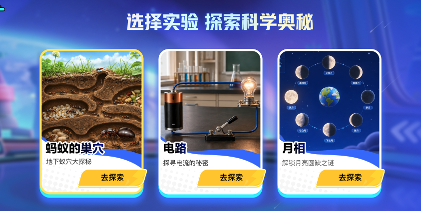 AI科学实验探究页面预览